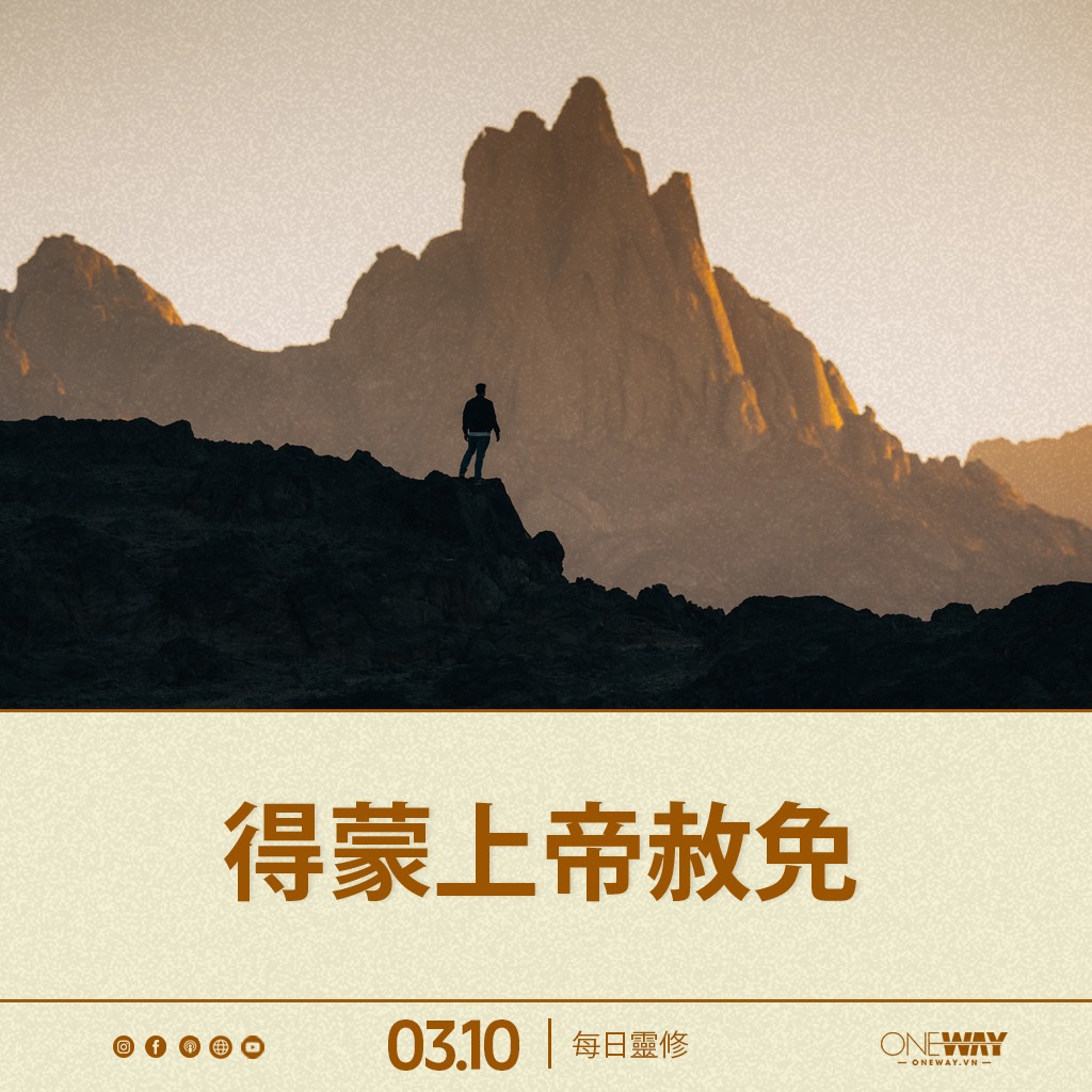 10月03日 每日靈修: 得蒙上帝赦免